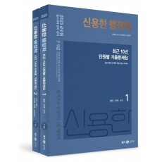 2023 신용한 행정학 최근 10년 단원별 기출문제집