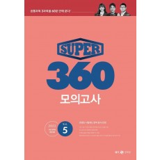 Super 360 모의고사 Vol 5