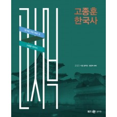 2023 고종훈 한국사 기본서