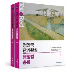 2023 정인국 단기완성 행정법총론 세트