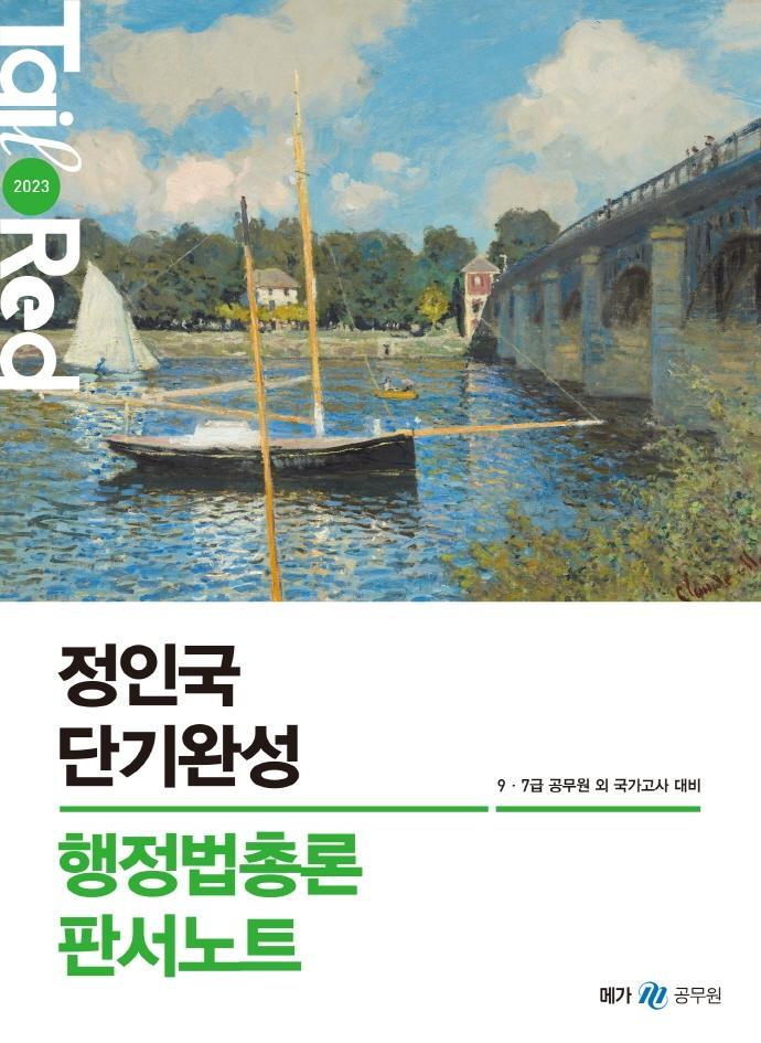 2023 정인국 단기완성 행정법총론 판서노트