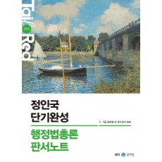 2023 정인국 단기완성 행정법총론 판서노트