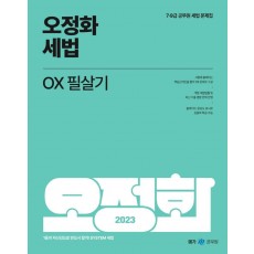 2023 오정화 세법 OX 필살기