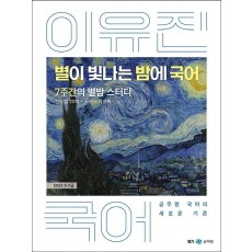 2023 이유진 별이 빛나는 밤에 국어