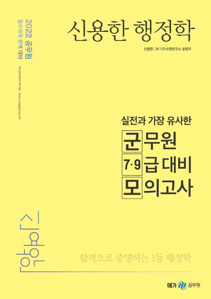 2022 신용한 행정학 실전과 가장 유사한 군무원 7·9급 대비 모의고사