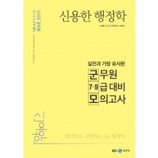 2022 신용한 행정학 실전과 가장 유사한 군무원 7·9급 대비 모의고사