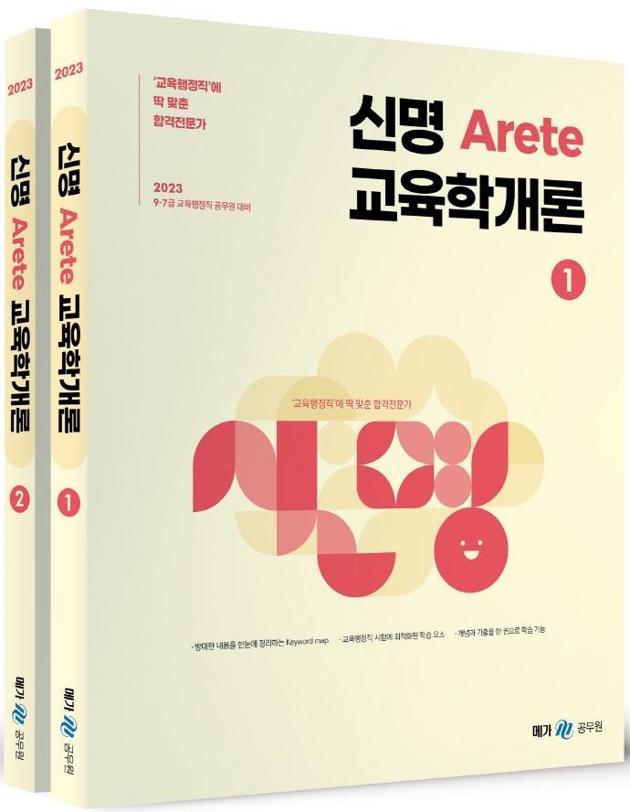 2023 신명 아레테(Arete) 교육학개론