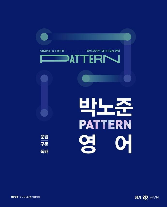 2023 박노준 패턴(pattern) 영어 문법/구문/독해