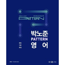 2023 박노준 패턴(pattern) 영어 문법/구문/독해