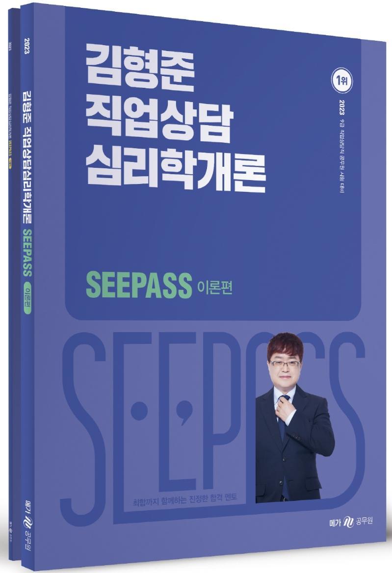 2023 김형준 직업상담심리학개론 SeePass 이론+기출 세트