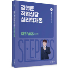 2023 김형준 직업상담심리학개론 SeePass 이론+기출 세트