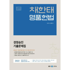 2022 채한태 명품헌법 경정승진 기출문제집