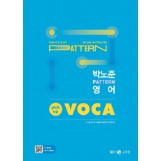 박노준 패턴(pattern) 영어 픽업(pick-up) 보카(VOCA)