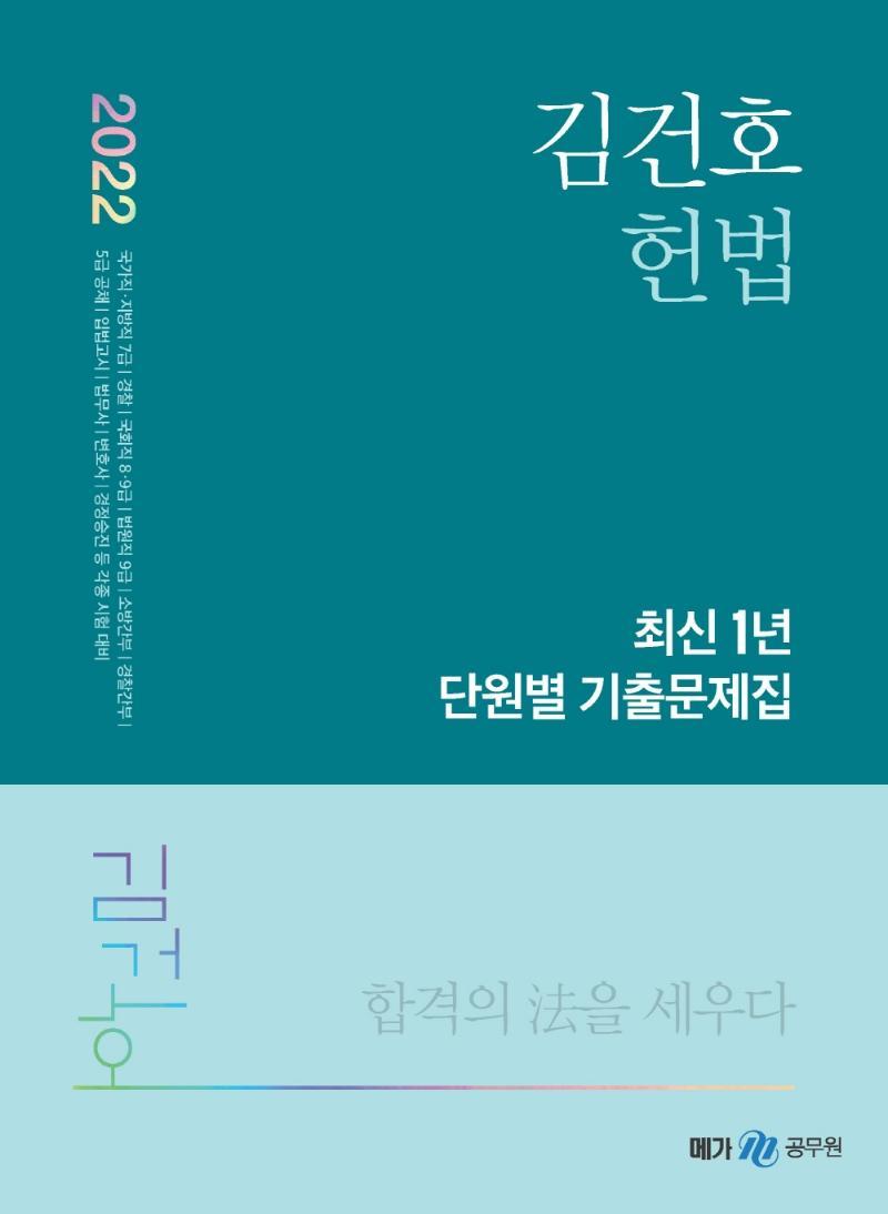 2022 김건호 헌법 최신 1년 단원별 기출문제집