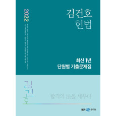 2022 김건호 헌법 최신 1년 단원별 기출문제집