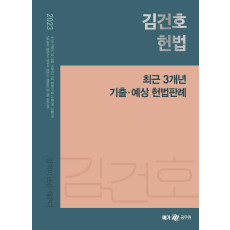 2023 김건호 헌법 최근 3개년 기출·예상 헌법판례