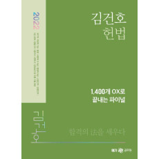 2022 김건호 헌법 1,400개 OX로 끝내는 파이널