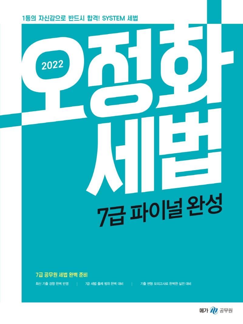 2022 오정화 세법 7급 파이널 완성