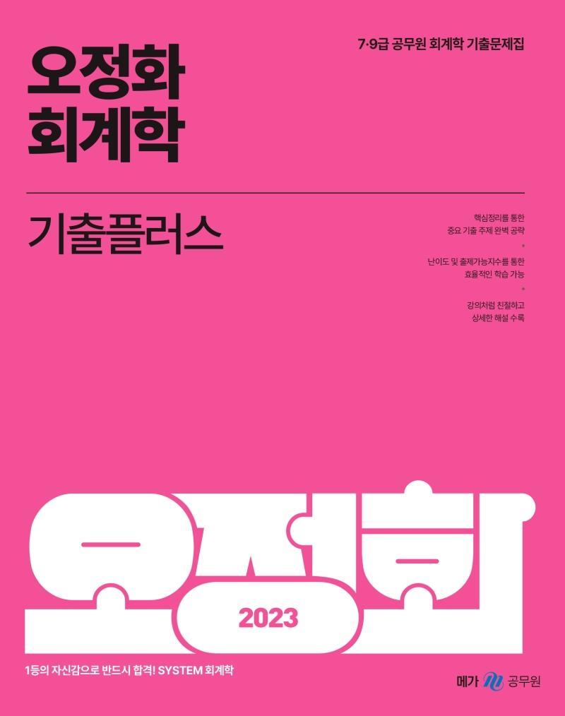 2023 오정화 회계학 기출플러스