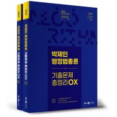 2023 박제인 행정법총론 기출문제 총정리 OX