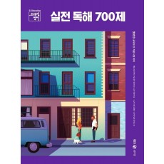 2023 조태정 영어 실전 독해 700제