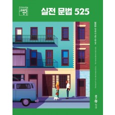 2023 조태정 영어 실전 문법 525