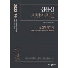 2022 신용한 지방자치론 실전모의고사