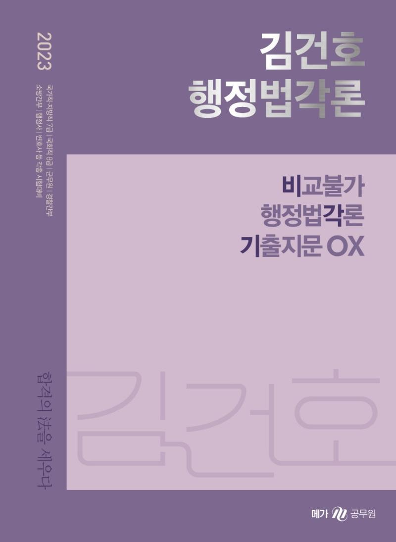 2023 김건호 행정법각론 비교불가 행정법각론 기출지문 OX