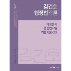 2023 김건호 행정법각론 비교불가 행정법각론 기출지문 OX