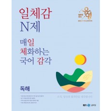 2023 장유영 국어 일체감 N제 매일 체화하는 국어 감각: 독해