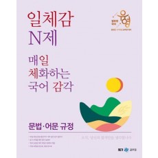 2023 장유영 국어 일체감 N제 매일 체화하는 국어 감각: 문법·어문 규정