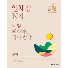 2023 장유영 국어 일체감 N제 문학편 매일 체화하는 국어 감각