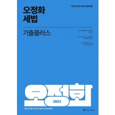 2023 오정화 세법 기출플러스