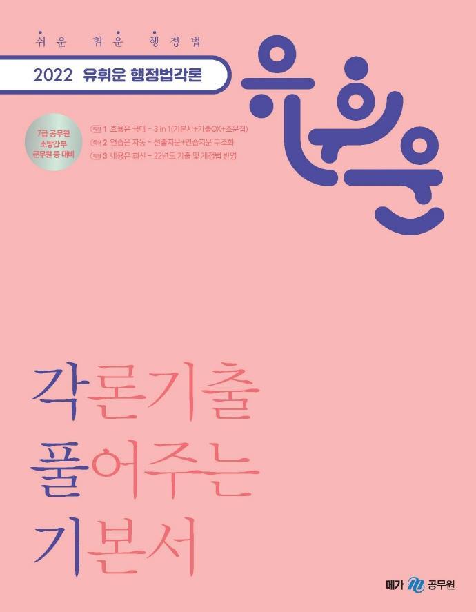 2022 유휘운 행정법 각론 기출 풀어주는 기본서(각풀기)