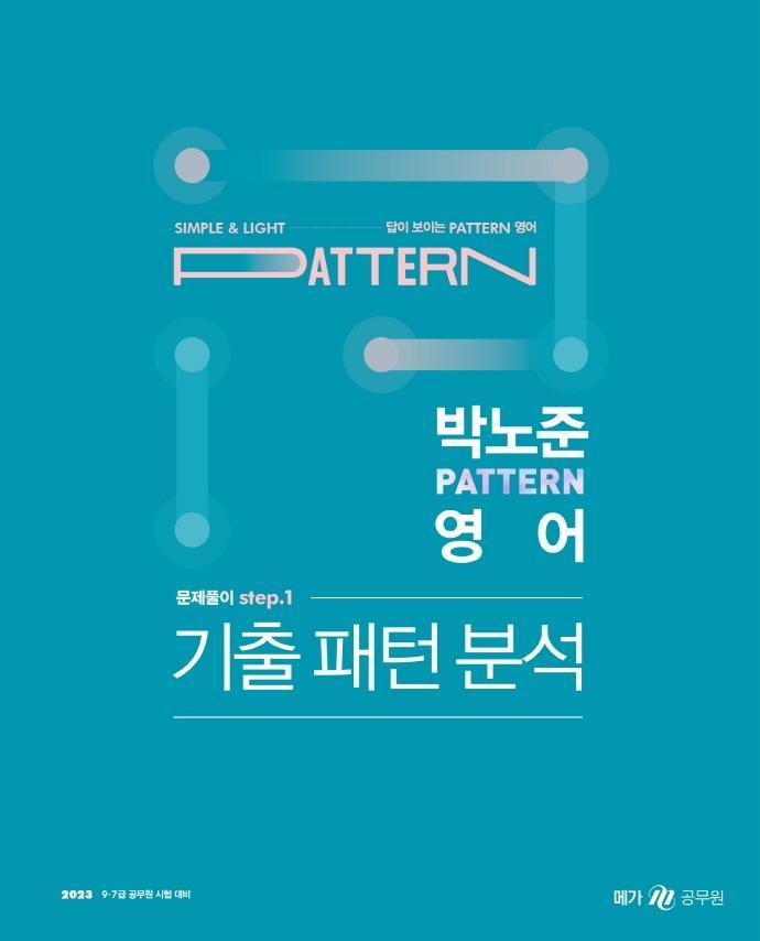 2023 박노준 패턴(pattern) 영어 문제풀이 step 1: 기출패턴분석