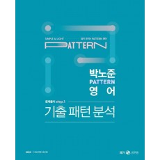 2023 박노준 패턴(pattern) 영어 문제풀이 step 1: 기출패턴분석