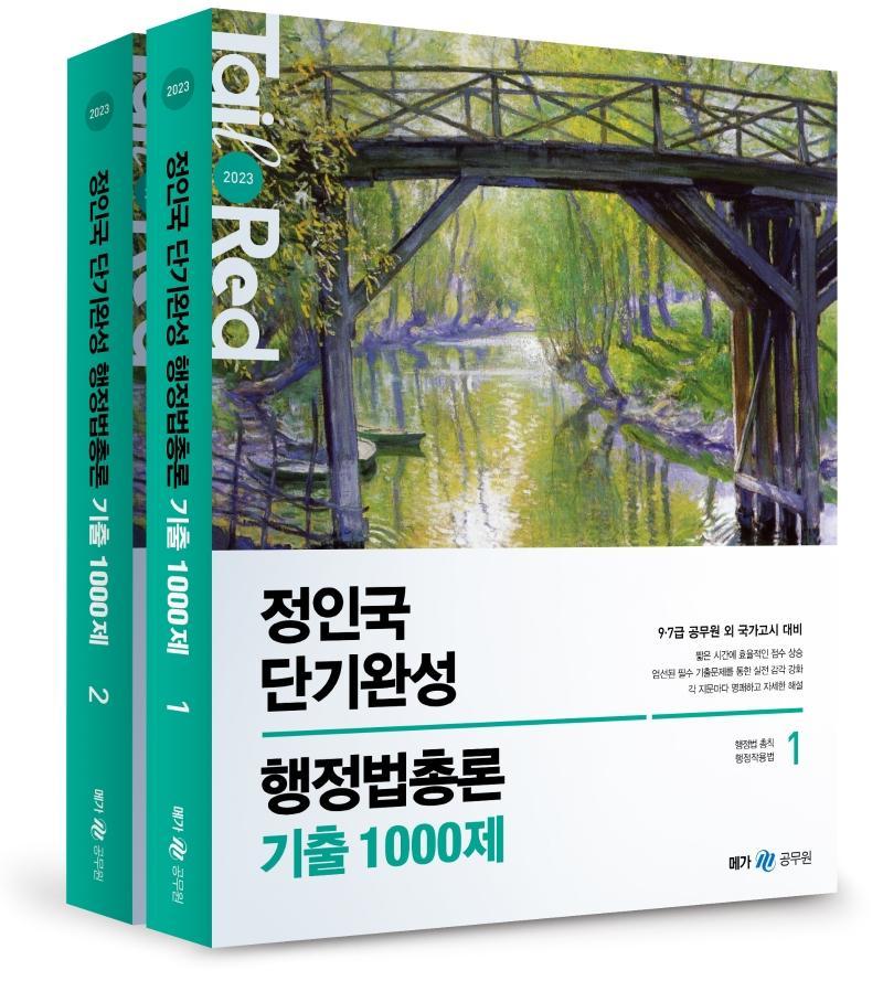 2023 정인국 단기완성 행정법총론 기출 1000제 세트