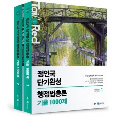 2023 정인국 단기완성 행정법총론 기출 1000제 세트