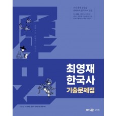 2023 최영재 한국사 기출문제집