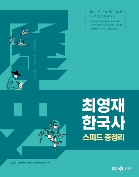 2023 최영재 한국사 스피드 총정리