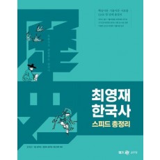 2023 최영재 한국사 스피드 총정리