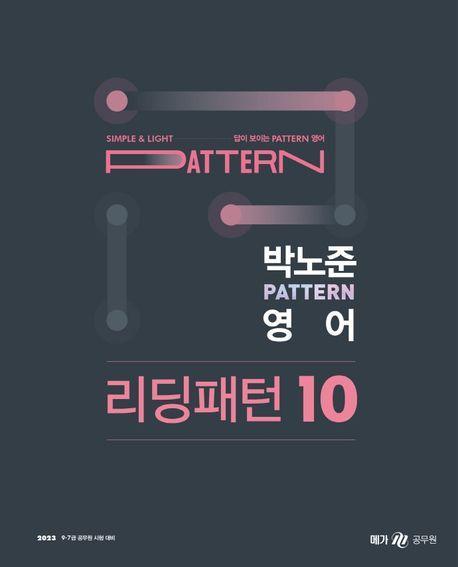 2023 박노준 패턴(pattern) 영어 리딩패턴 10