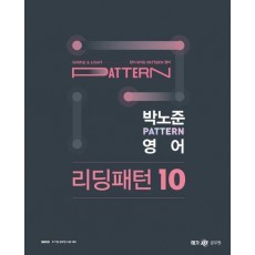 2023 박노준 패턴(pattern) 영어 리딩패턴 10