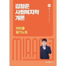 2023 김형준 사회복지학개론 미라클 필기노트