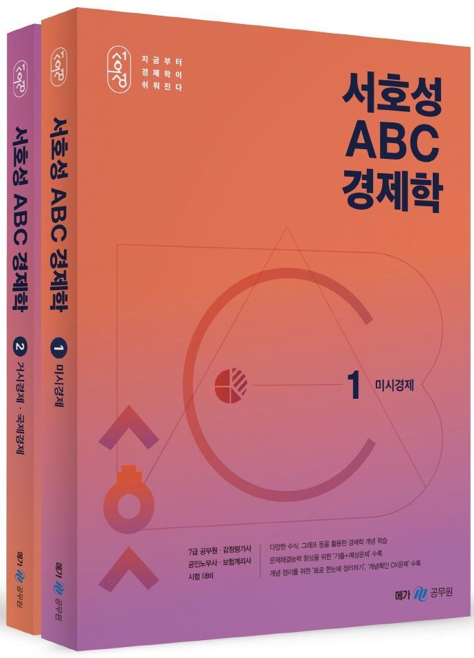 서호성 ABC 경제학