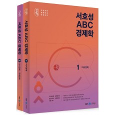 서호성 ABC 경제학