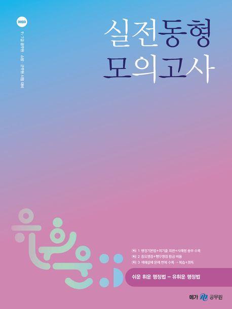 2023 유휘운 행정법총론 실전동형 모의고사