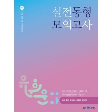 2023 유휘운 행정법총론 실전동형 모의고사