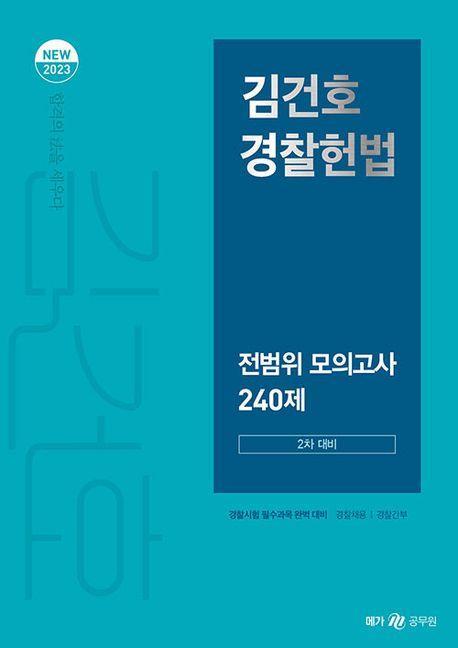 2023 김건호 경찰헌법 전범위 모의고사 240제 2차 대비