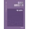 2023 김건호 행정법각론 기출 400제